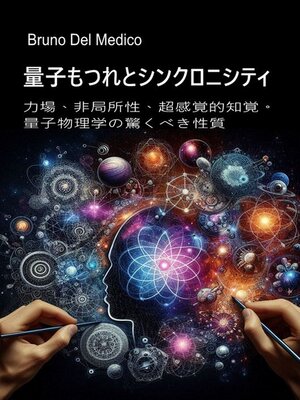 cover image of 量子もつれとシンクロニシティ。